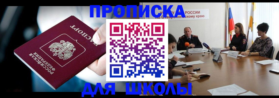 прописка законно в Бийске