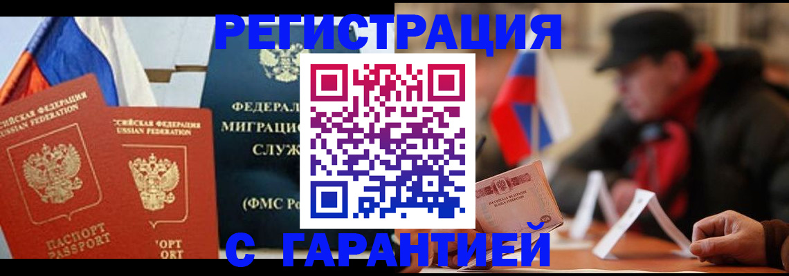 временная регистрация в Бийске